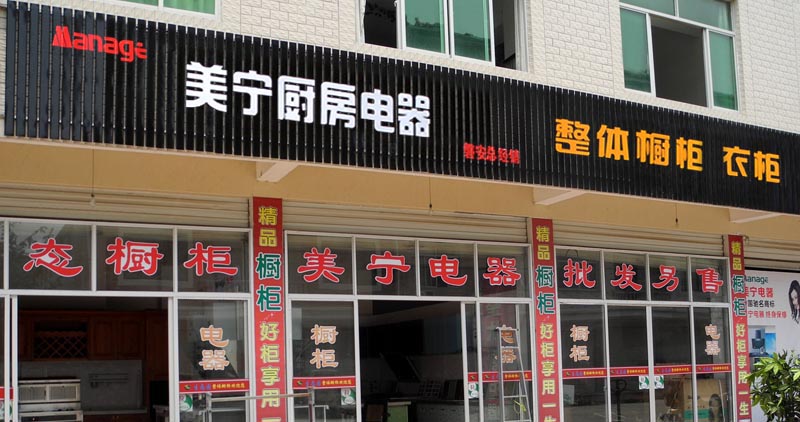 熱烈祝賀美寧廚房電器磐安專(zhuān)賣(mài)店隆重開(kāi)業(yè)，強(qiáng)勁殺入磐安