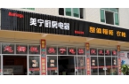 熱烈祝賀美寧廚房電器磐安專(zhuān)賣(mài)店隆重開(kāi)業(yè)，